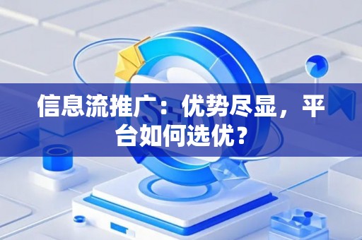 信息流推广：优势尽显，平台如何选优？