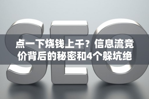 点一下烧钱上千？信息流竞价背后的秘密和4个躲坑绝招