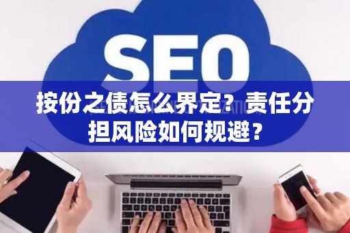 按份之债怎么界定？责任分担风险如何规避？