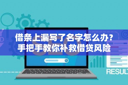 借条上漏写了名字怎么办？手把手教你补救借贷风险