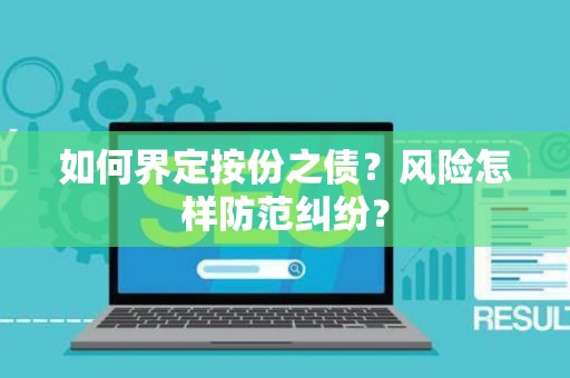 如何界定按份之债？风险怎样防范纠纷？