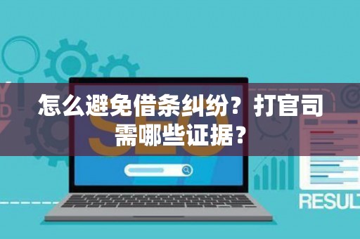怎么避免借条纠纷？打官司需哪些证据？